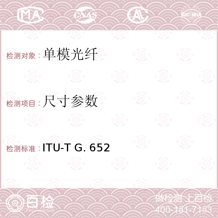 尺寸参数 ITU-T G. 652 单模光纤光缆的特性(11/2016) ITU-T G.652(11/2016)