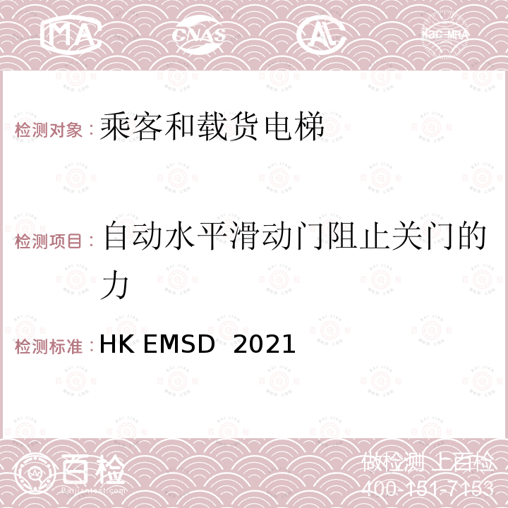自动水平滑动门阻止关门的力 HK EMSD  2021 升降机与自动梯设计及构造实务守则 HK EMSD 2021
