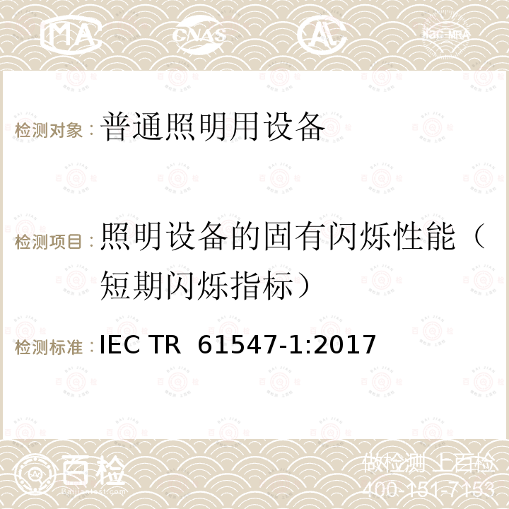 照明设备的固有闪烁性能（短期闪烁指标） IEC TR 61547-1 普通照明用设备-电磁兼容抗扰度要求 第 1 部分：客观光闪烁计和电压波动抗扰度的试验方法 :2017