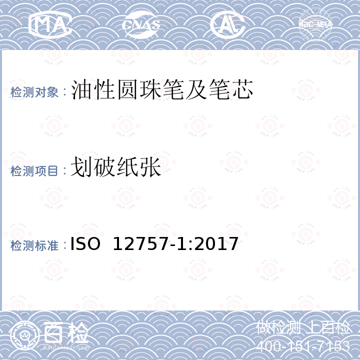 划破纸张 油墨圆珠笔及笔芯 第1部分:一般书写 ISO 12757-1:2017