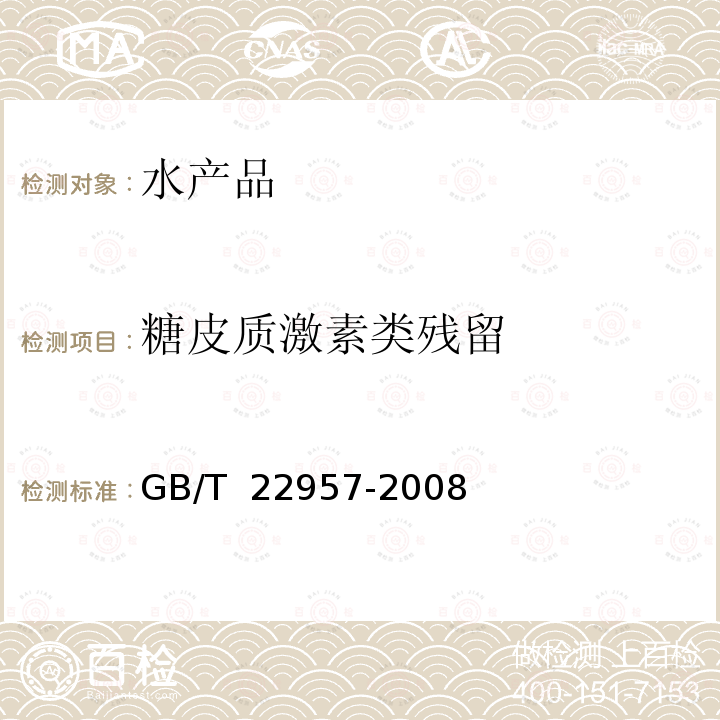 糖皮质激素类残留 GB/T 22957-2008 河豚鱼、鳗鱼及烤鳗中九种糖皮质激素残留量的测定 液相色谱-串联质谱法