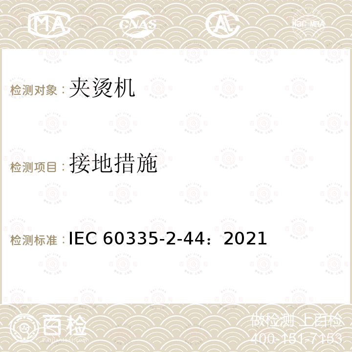 接地措施 IEC 60335-2-44-2021 家用和类似用途电器安全 第2-44部分:熨平机的特殊要求