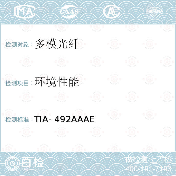 环境性能 TIA- 492AAAE  用于波分复用具有激光带宽优化特性的50μm芯径/125μm包层直径、1a类渐变折射率多模光纤详细规范 TIA-492AAAE (06/2016)