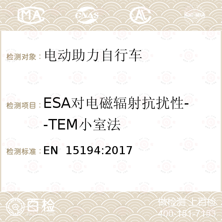 ESA对电磁辐射抗扰性--TEM小室法 EN 15194:2017 电动助力自行车 