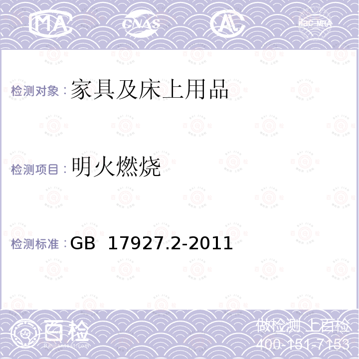 明火燃烧 GB 17927.2-2011 软体家具 床垫和沙发 抗引燃特性的评定 第2部分:模拟火柴火焰