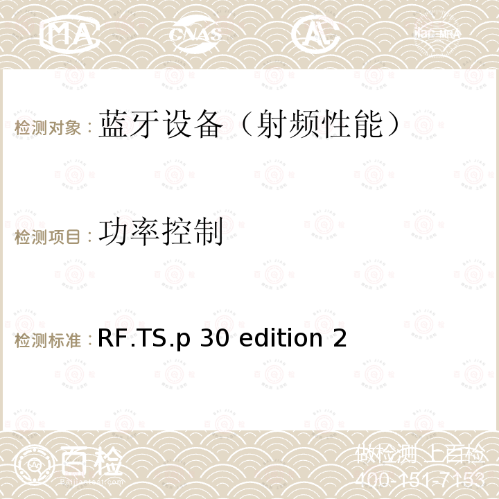 功率控制 RF.TS.p 30 edition 2 《蓝牙射频》 RF.TS.p30 edition 2