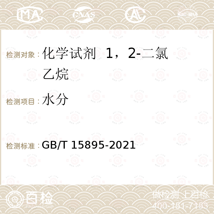 水分 GB/T 15895-2021 化学试剂 1,2-二氯乙烷