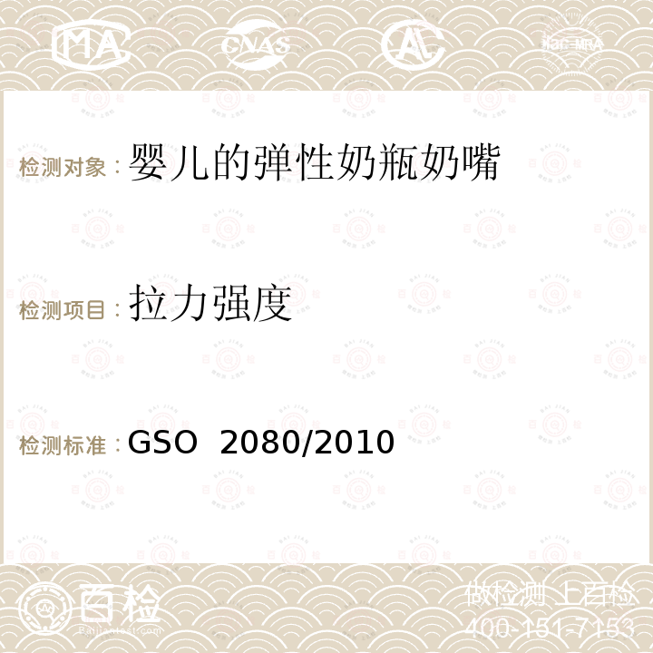 拉力强度 婴儿的弹性奶瓶奶嘴测试方法 GSO 2080/2010