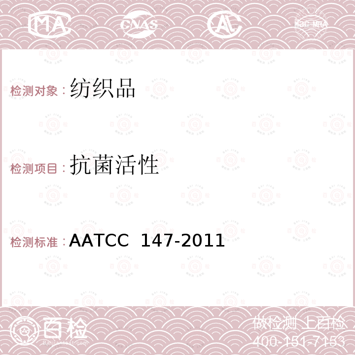 抗菌活性 AATCC 147-20112016 纺织材料的测定方法:平行条纹法 AATCC 147-2011(2016)e
