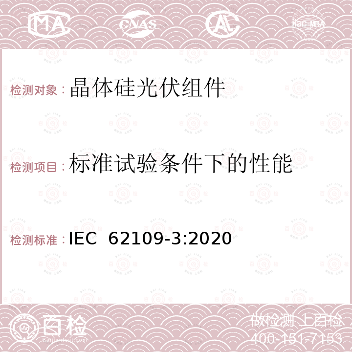 标准试验条件下的性能 IEC 62109-3-2020 光伏用电源转换器的安全性 - 与光伏元件结合的电子设备的特殊要求 IEC 62109-3:2020