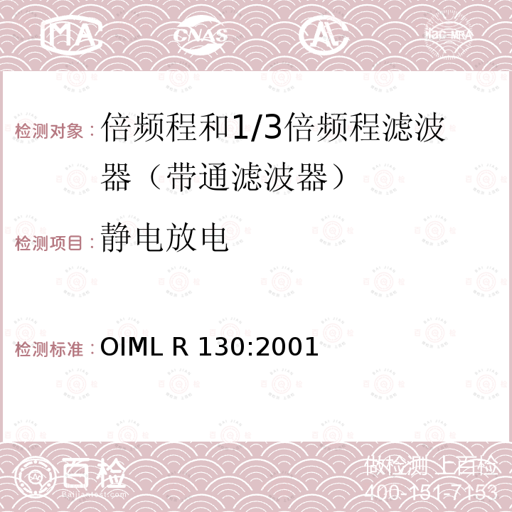 静电放电 OIML R130-2001 倍频程和1/3倍频程滤波器 OIML R130:2001