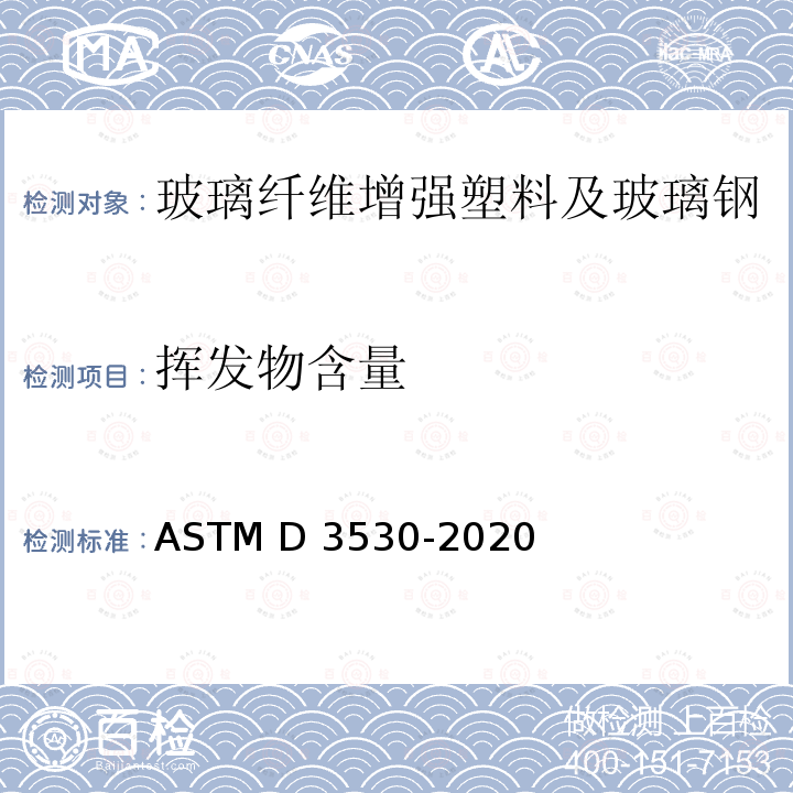 挥发物含量 ASTM D3530-2020 复合材料预浸料挥发物含量的标准试验方法
