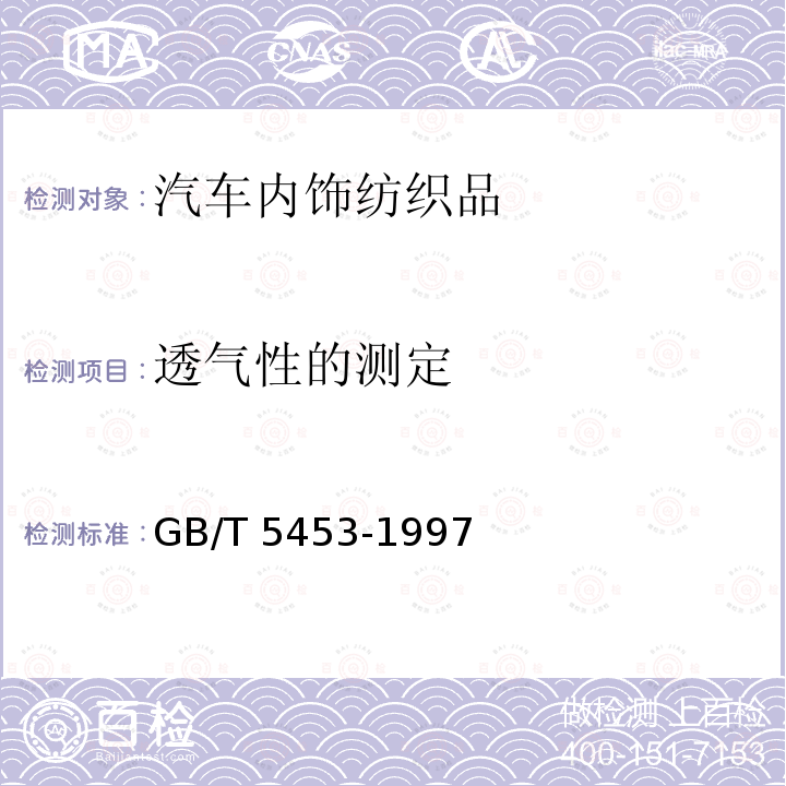 透气性的测定 GB/T 5453-1997 纺织品 织物透气性的测定