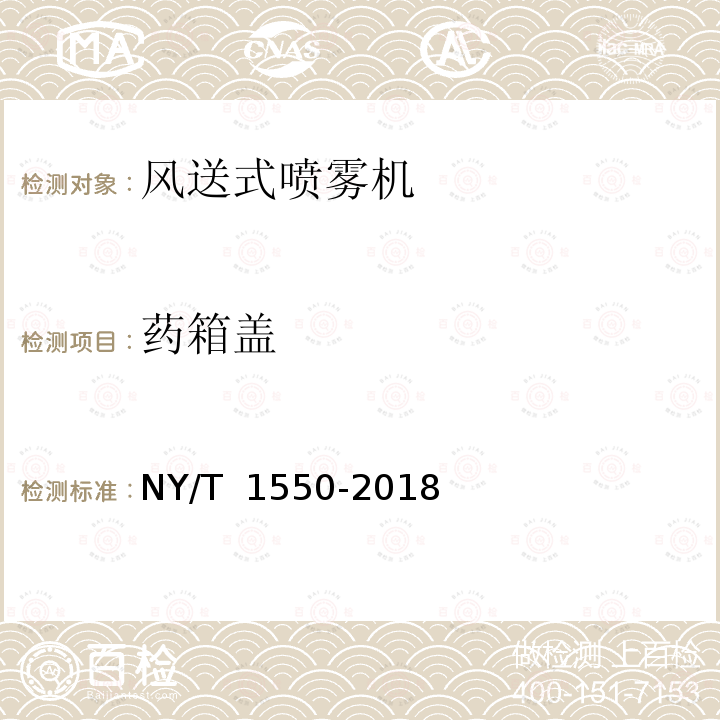 药箱盖 NY/T 1550-2018 风送式喷雾机 质量评价技术规范