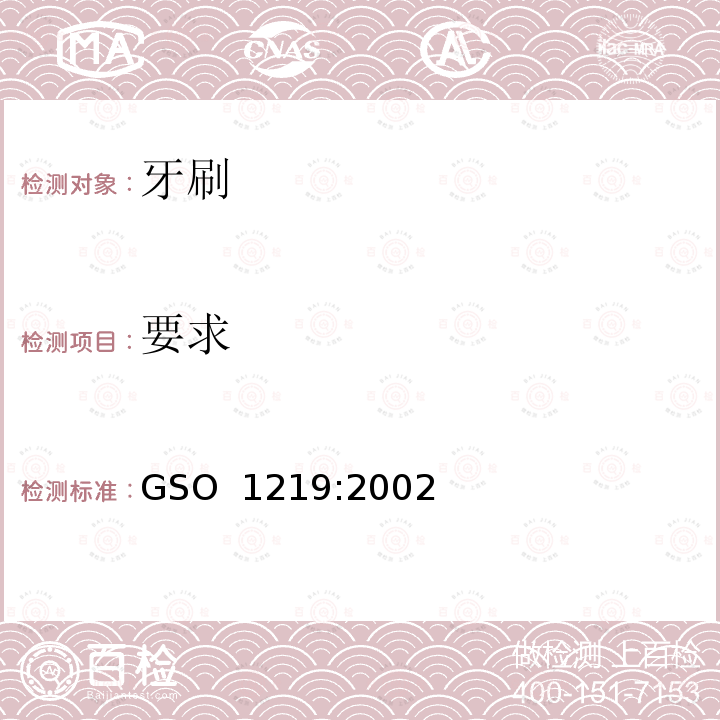 要求 牙刷 GSO 1219:2002