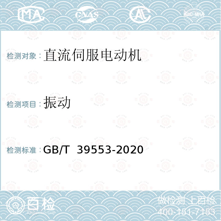 振动 GB/T 39553-2020 直流伺服电动机通用技术条件