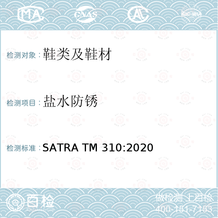 盐水防锈 硫化物腐蚀和盐水腐蚀测试方法 SATRA TM310:2020