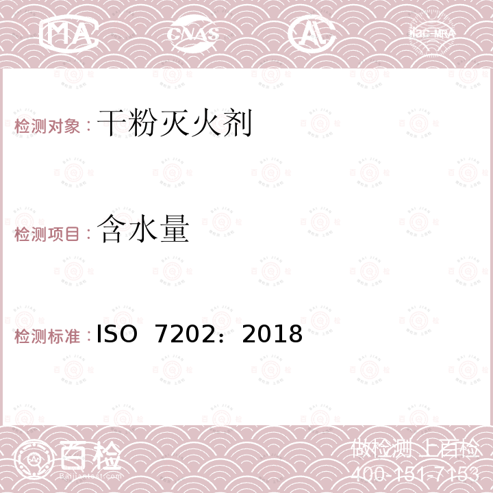 含水量 防火.灭火介质.粉剂 ISO 7202：2018