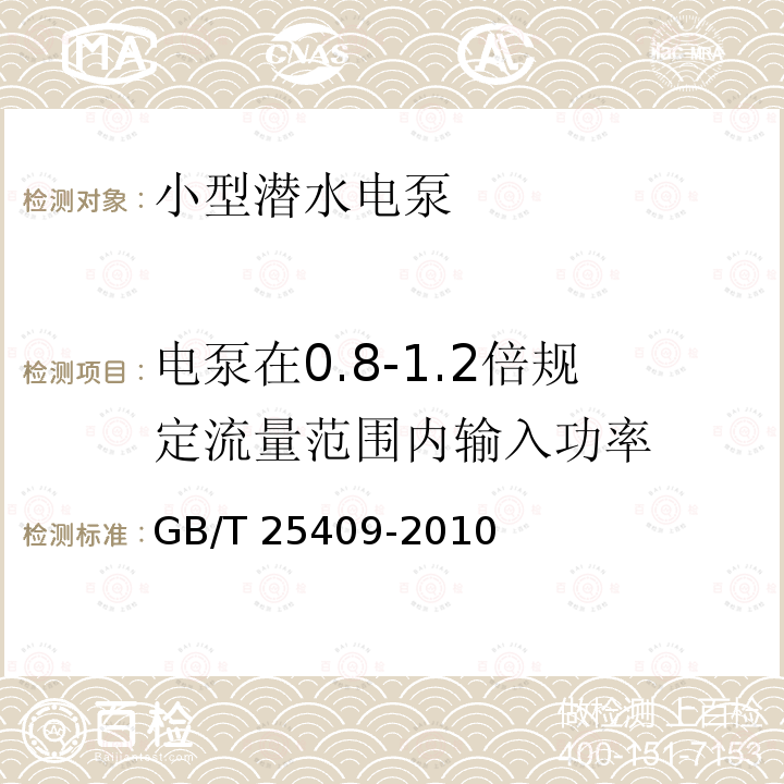 电泵在0.8-1.2倍规定流量范围内输入功率 GB/T 25409-2010 小型潜水电泵