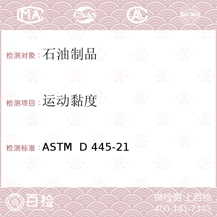 运动黏度 液体运动粘度的标准试验方法 ASTM  D445-21