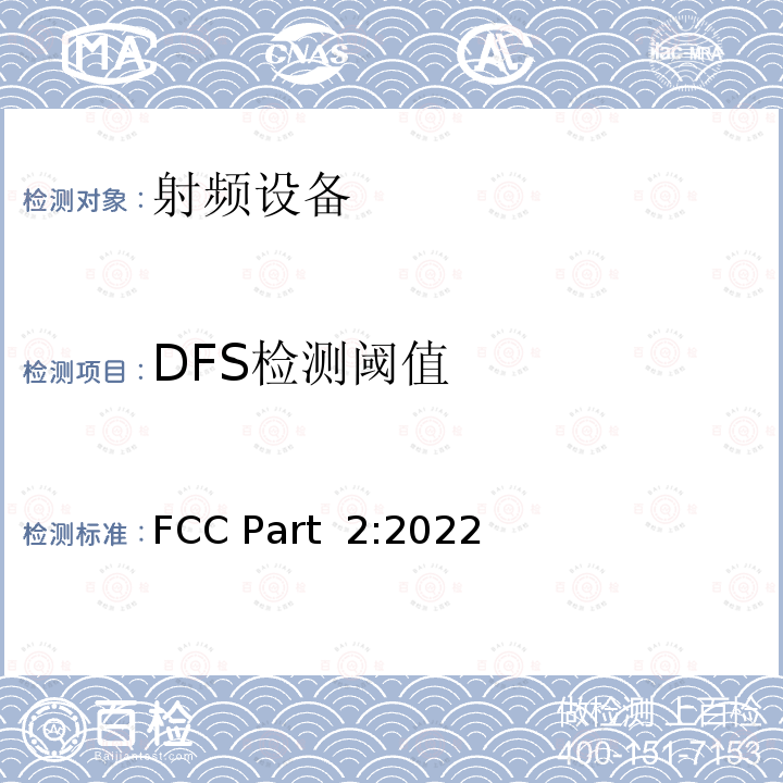 DFS检测阈值 FCC PART 2 《频率分配与频谱事务：通用规则和法规》 FCC Part 2:2022