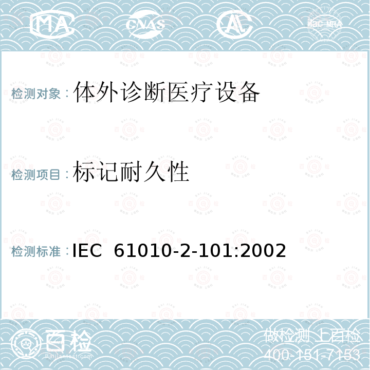 标记耐久性 测量,控制及实验室用电气设备的安全要求 第2-101部分 专用要求：体外诊断（IVD）医疗设备的安全 IEC 61010-2-101:2002