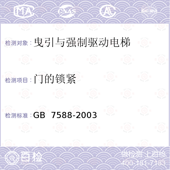 门的锁紧 GB 7588-2003 电梯制造与安装安全规范(附标准修改单1)