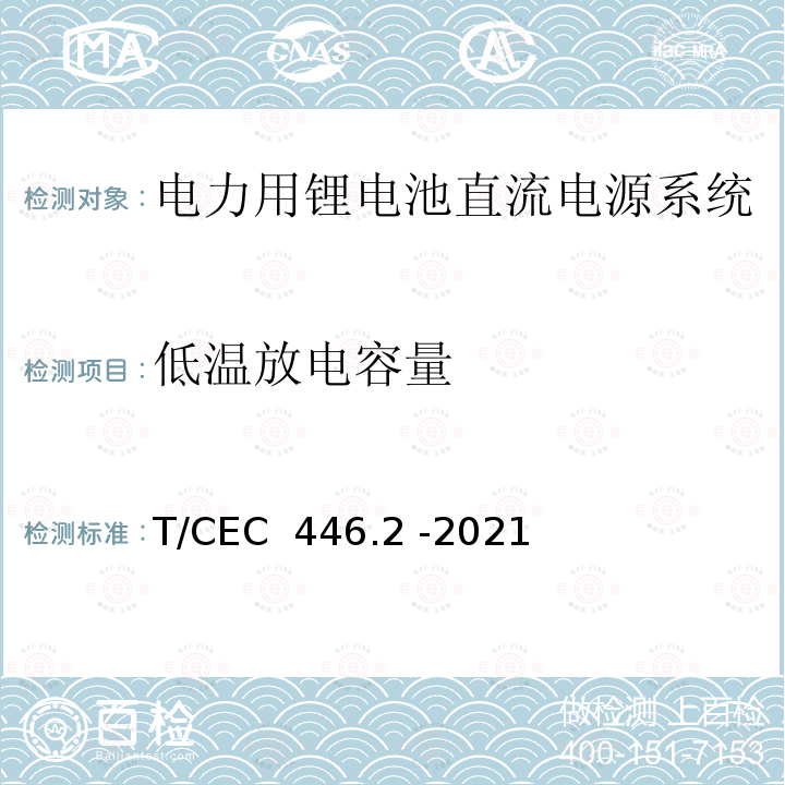 低温放电容量 T/CEC  446.2 -2021 电力用锂电池直流电源系统 第2 部分：锂离子电池组技术要求 T/CEC 446.2 -2021