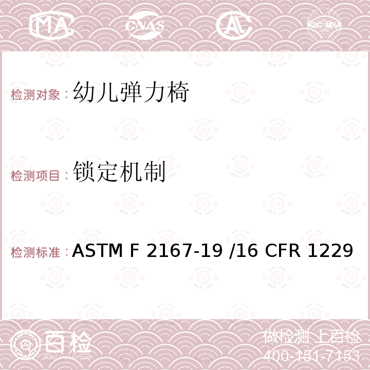 锁定机制 幼儿弹力椅的标准消费者安全规范 ASTM F2167-19 /16 CFR 1229 