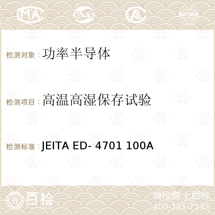 高温高湿保存试验 半导体器件的环境和耐久性测试方法 JEITA ED-4701 100A