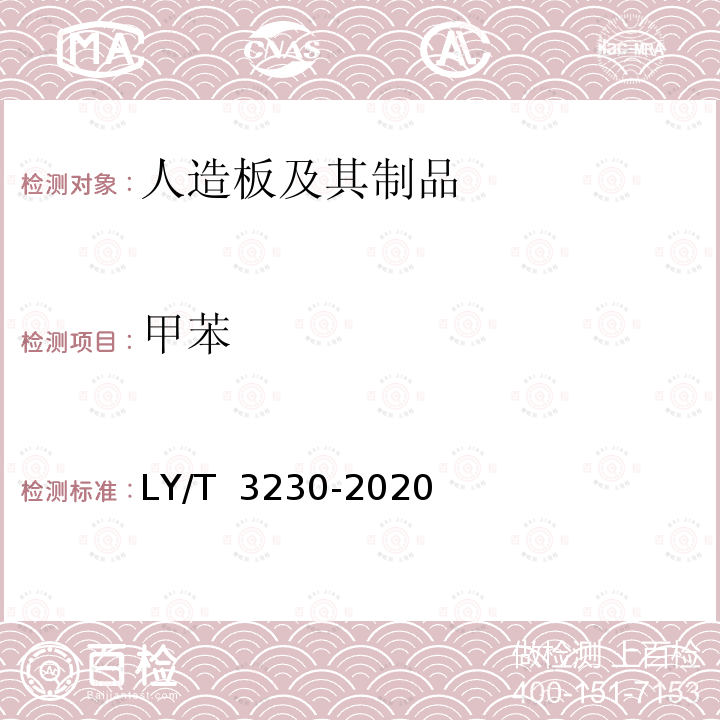 甲苯 LY/T 3230-2020 人造板及其制品挥发性有机化合物释放量分级