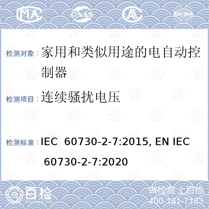 连续骚扰电压 IEC 60730-2-7-2015 自动电控制器 第2-7部分 定时器和定时开关的特殊要求