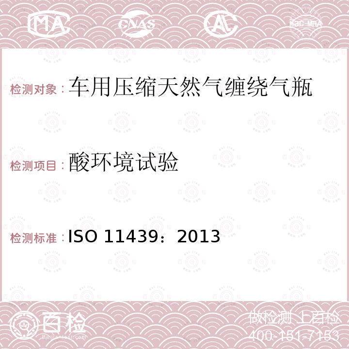 酸环境试验 气瓶—车用天然气高压气瓶 ISO11439：2013