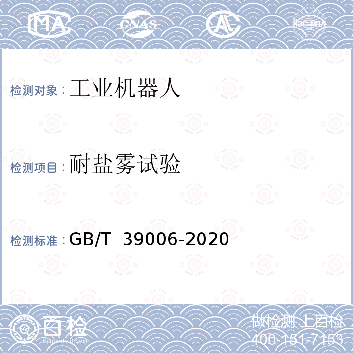 耐盐雾试验 GB/T 39006-2020 工业机器人特殊气候环境可靠性要求和测试方法