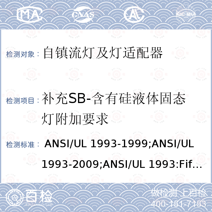 补充SB-含有硅液体固态灯附加要求 ANSI/UL 1993-19 自镇流灯及灯适配器 99;ANSI/UL 1993-2009;ANSI/UL 1993:Fifth Edition,Dated January 27,2017,Rev.March 26,2021