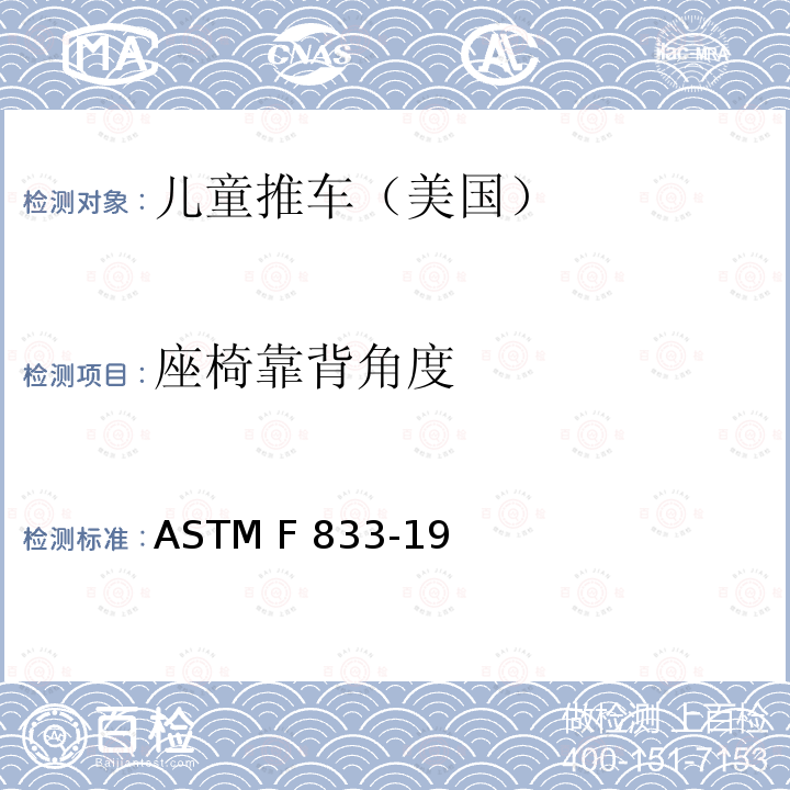 座椅靠背角度 ASTM F963-2011 玩具安全标准消费者安全规范