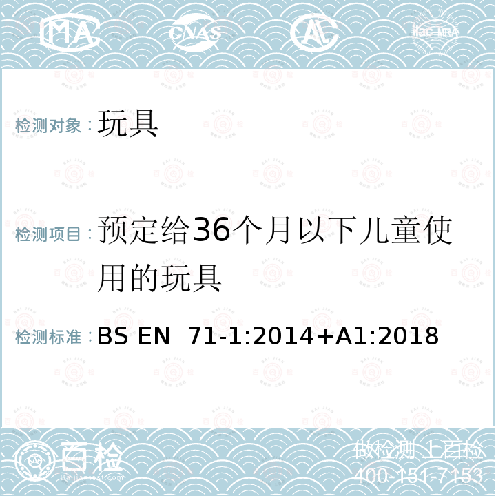 预定给36个月以下儿童使用的玩具 BS EN 71-1:2014 玩具安全-第1 部分:物理和机械性能 +A1:2018