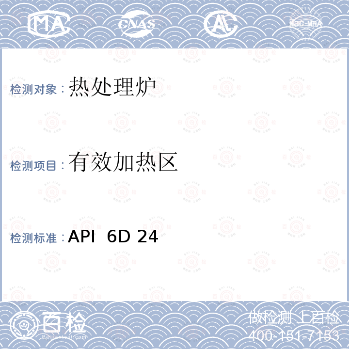有效加热区 API  6D 24 热处理设备的评定 API 6D 24