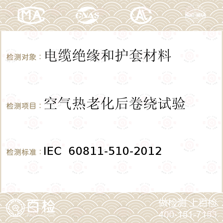 空气热老化后卷绕试验 《电缆和光缆绝缘和护套材料通用试验方法 第510部分：聚乙烯和聚丙烯混合料专用试验方法 空气热老化后的卷绕试验》 IEC 60811-510-2012