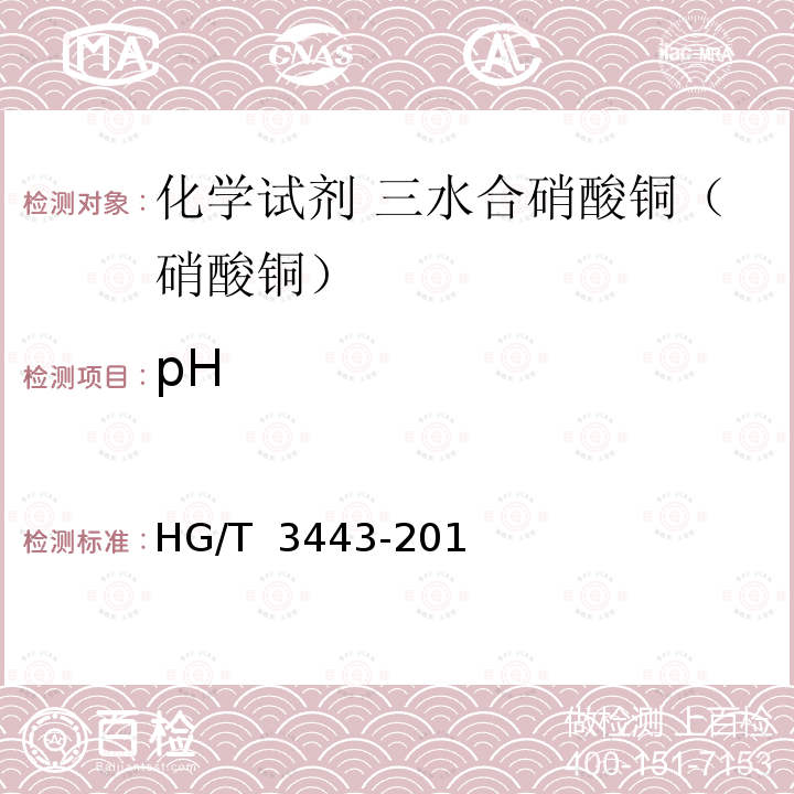 pH HG/T 3443-2014 化学试剂 三水合硝酸铜(硝酸铜)