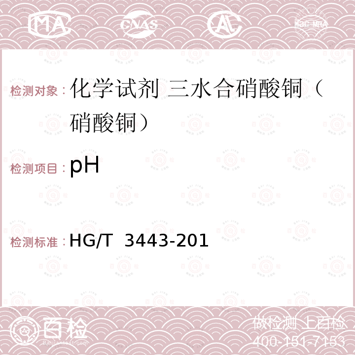 pH 化学试剂 三水合硝酸铜（硝酸铜） HG/T 3443-2014