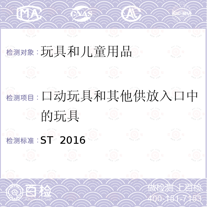 口动玩具和其他供放入口中的玩具 日本玩具安全标准 第1部分 物理和机械性能 ST 2016