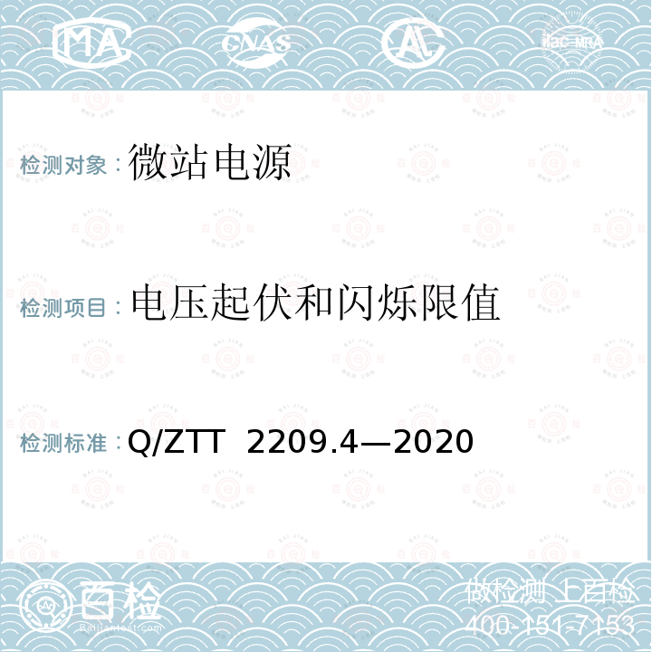 电压起伏和闪烁限值 Q/ZTT  2209.4—2020 开关电源系统技术要求及检测规范第 4 部分：微站电源 Q/ZTT 2209.4—2020