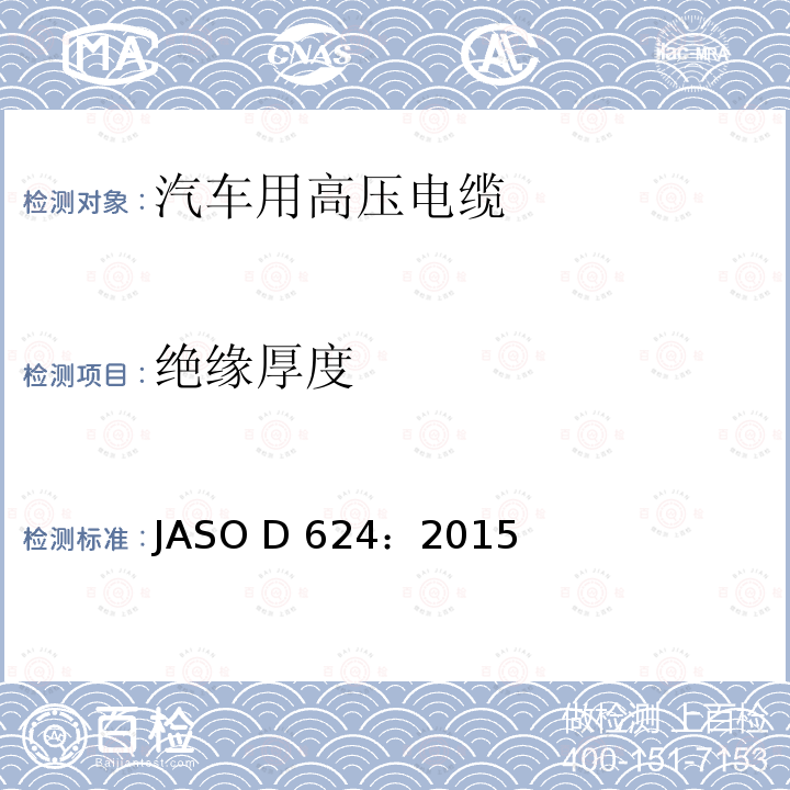 绝缘厚度 ASO D624:2015 汽车零部件-高压电缆 JASO D624：2015