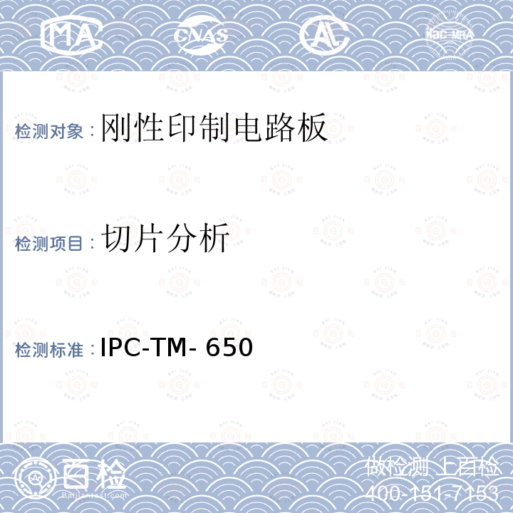 切片分析 《试验方法手册》 手动微切片方法 IPC-TM-650（06/15 E版）