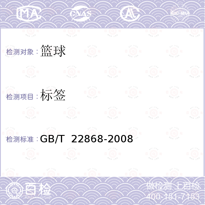 标签 GB/T 22868-2008 篮球