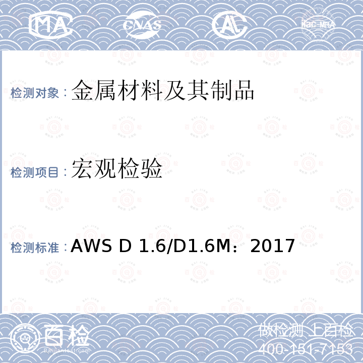 宏观检验 AWS D 1.6/D1.6M：2017 不锈钢焊接规范 AWS D1.6/D1.6M：2017