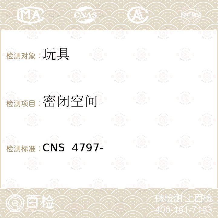 密闭空间 CNS 4797 玩具安全(机械性及物理性) -3