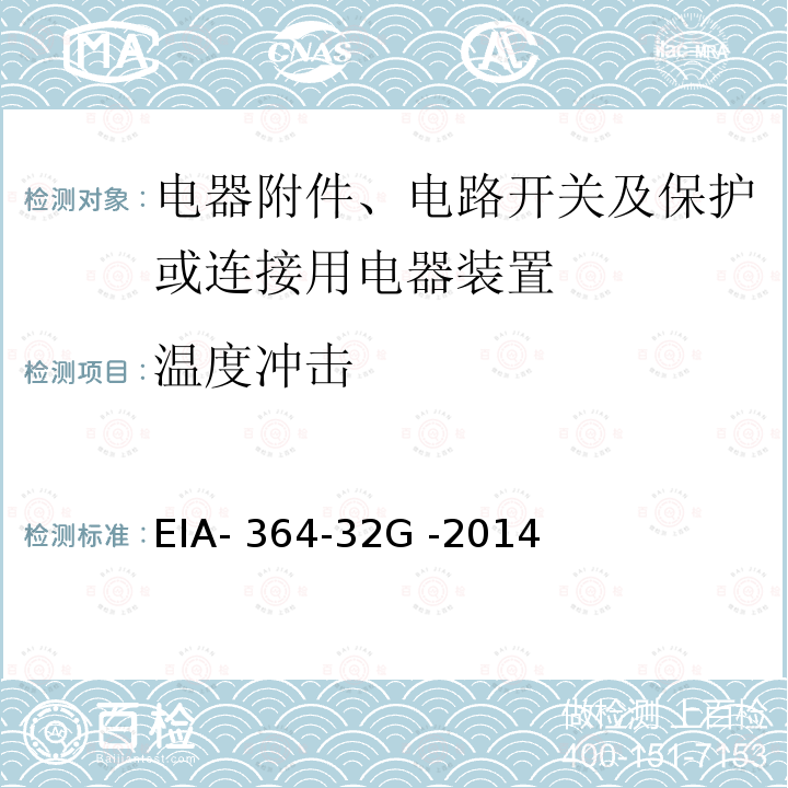 温度冲击 EIA- 364-32G -2014 电气连接器及插座的热冲击（温度循环）试验程序 EIA-364-32G -2014