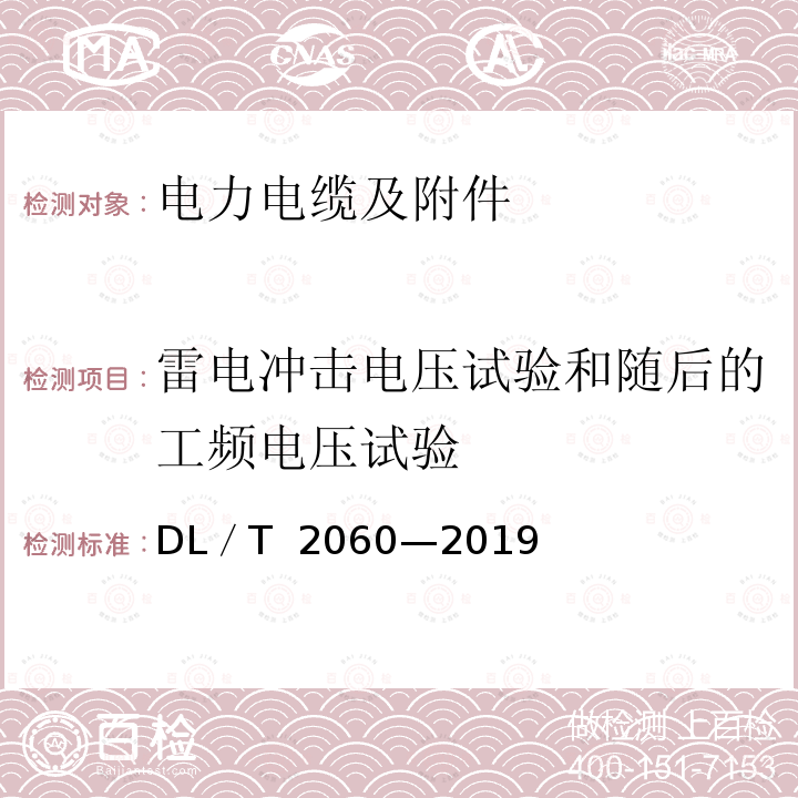 雷电冲击电压试验和随后的工频电压试验 额定电压500kV（Um =550kV）交联聚乙烯绝缘大长度交流海底电缆及附件 DL／T 2060—2019